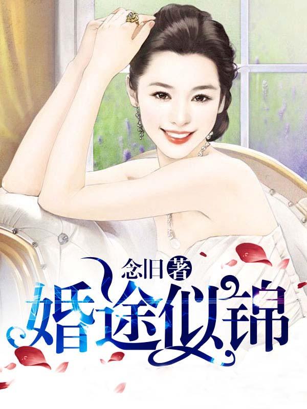 婚途似蜜免费阅读