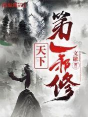 天下第一邪修 文融