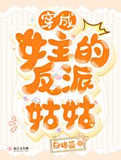 穿成女主的反派姑姑txt