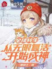 全球转生从无限复活开始成神免费阅读