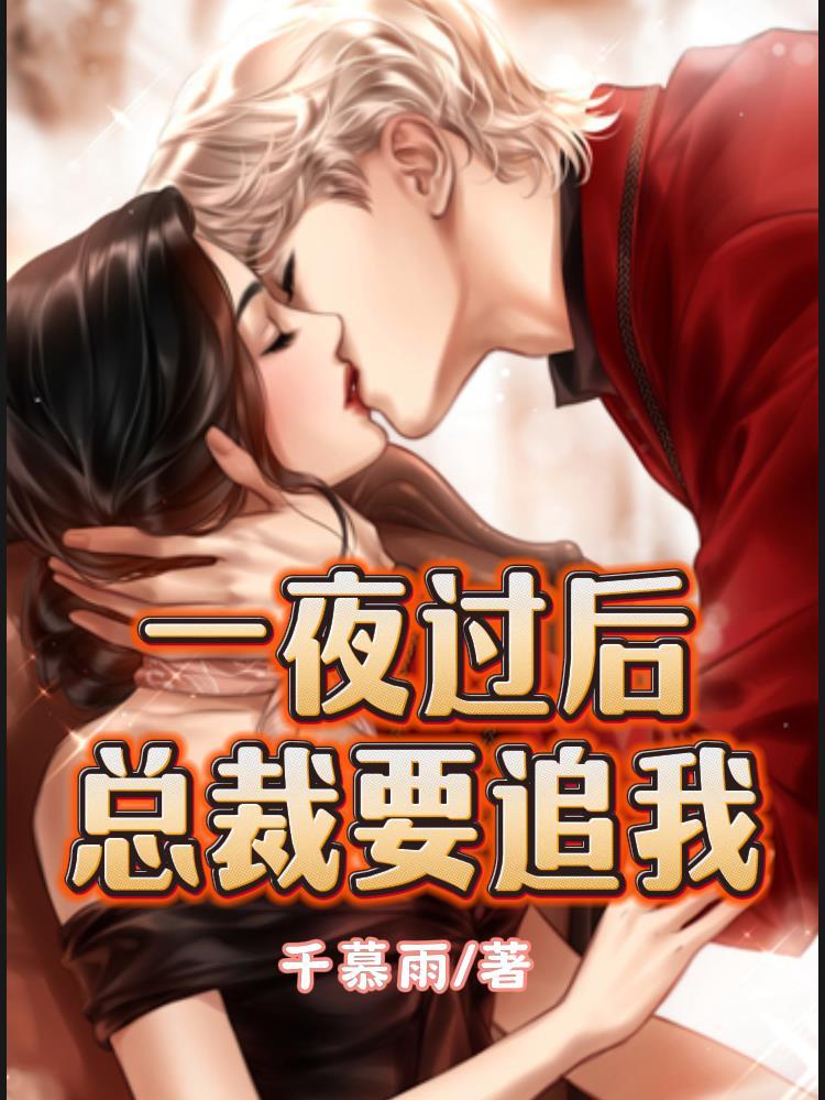 总裁一整夜