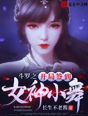 斗罗之开局签到女神小舞全文免费阅读