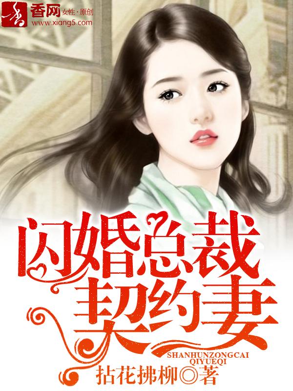 闪婚总裁契约妻漫画免费下拉式奇人吵
