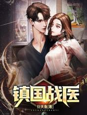 镇国战神免费阅读完整版