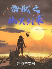 海贼之最强剑豪