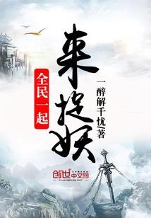 一起来捉妖全国圈子排名