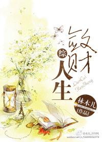 敛财人生笔趣