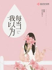 每当你以为跌到谷底其实