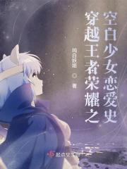 穿越王者荣耀同人