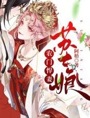 农门悍妻免费全文阅读