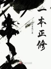 一本正经修仙免费阅读暮雨子