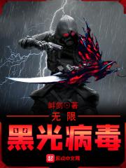 黑光病毒的无限流