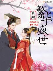 许卿繁华盛世 月悠然15
