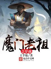 魔门老祖会穿越无错