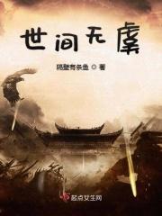 世事无虞