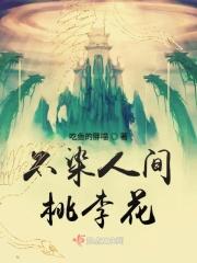 不染人间桃李花还是不惹人间桃李花