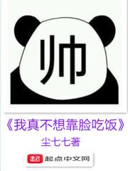 我真的不想靠脸吃饭 by骑着扫帚去火星