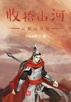 收拾起山河大地