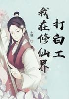 我在修仙界当策划格格党