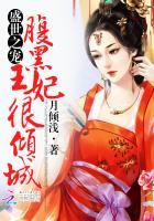 盛世娇宠腹黑王爷妖孽妃