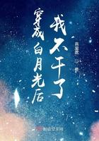 穿成白月光后我做了霸总作者布团团