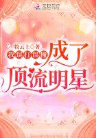 我误打误撞成了顶流明星免费阅读