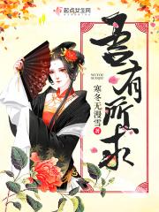 吾有所求什么意思