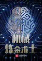 机械炼金术士百度