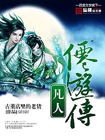 凡人仙侠传百度百科