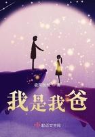 我是我爸的女人剧情介绍
