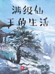 仙王的生活日常第一季免费