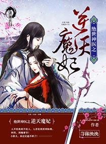 绝世神医之逆天魔妃姜璃后续