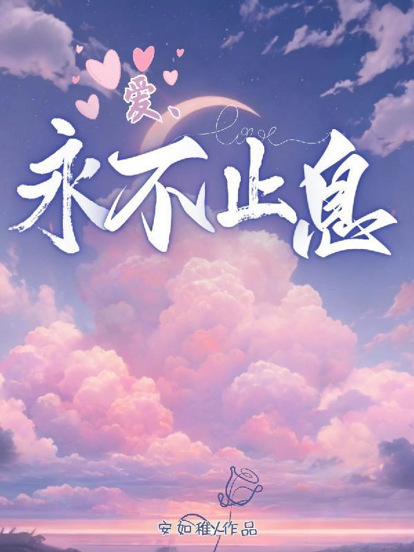永不止息校歌