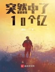 突然中了十个亿