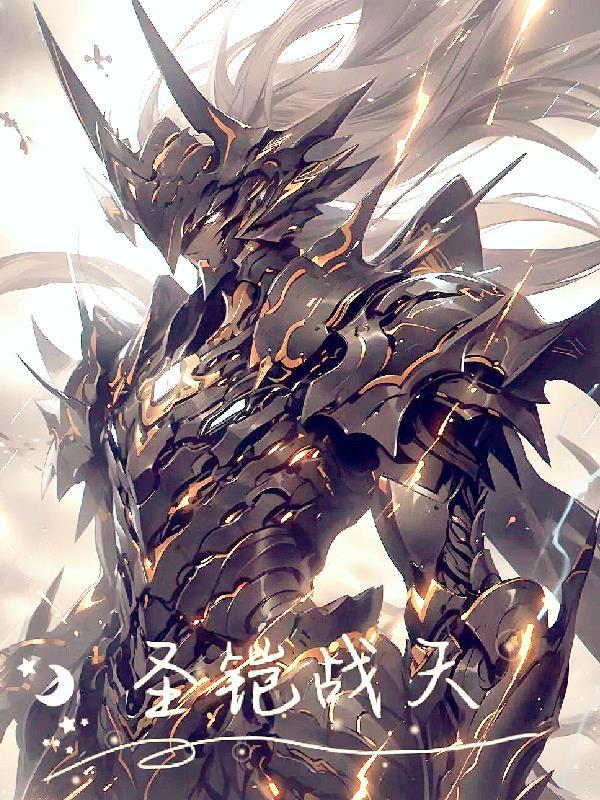 圣铠传说 ign