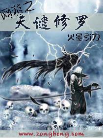 网游之天谴修罗同人