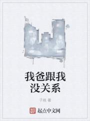 我和我爸的关系是父母关系吗