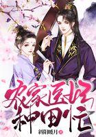 农家医妃别太甜