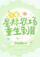 带着星际农场重生到年代文免费
