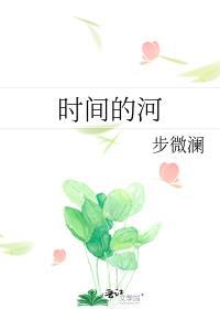 时间的河歌词