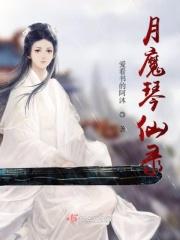 惜月魔仙
