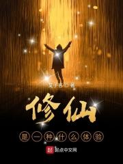 修仙的是什么意思