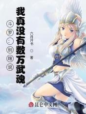 斗罗别瞎说我真没有数万武魂 六月开书