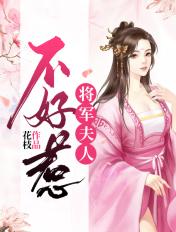 将军夫人不好惹沈婉免费阅读