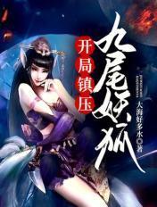 开局编造九尾入侵