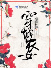 穿越农女的悠闲生活