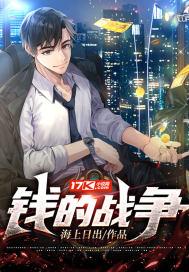 钱的战争朴信阳