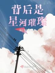 星河璀璨前一句
