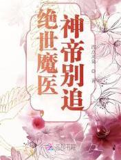 绝世神医魔帝腹黑狂妃
