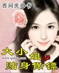 大小姐的贴身保镖是富豪